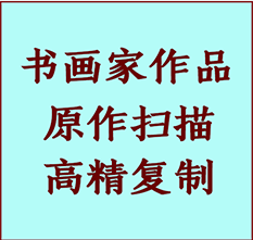 庆安书画作品复制高仿书画庆安艺术微喷工艺庆安书法复制公司